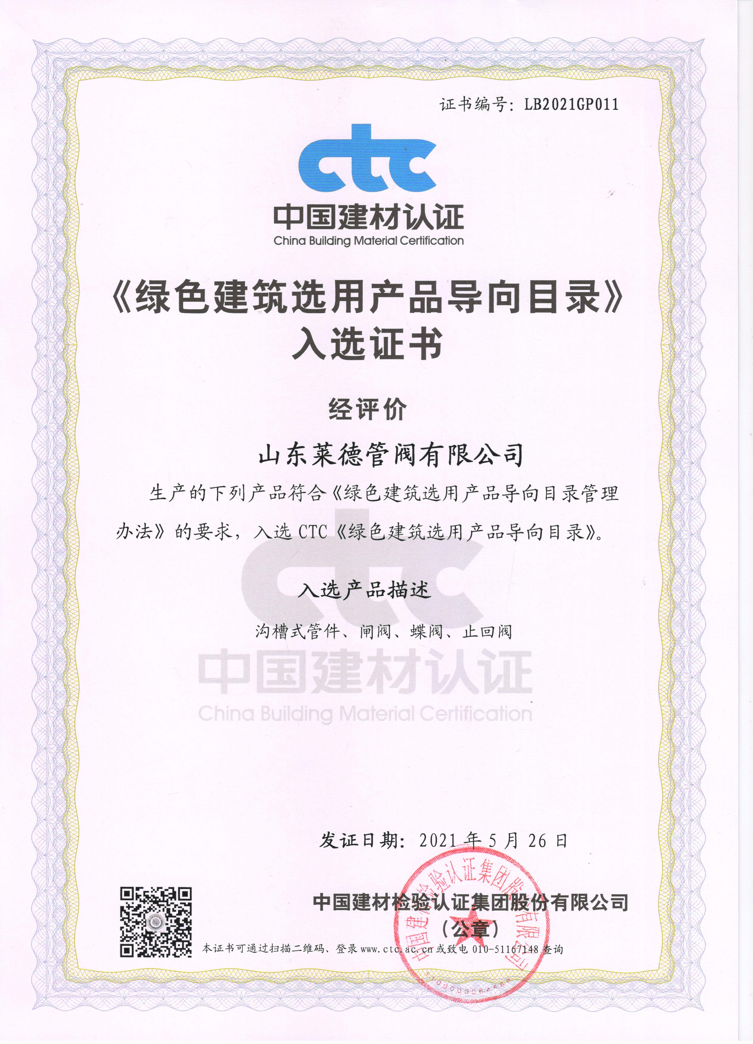 《綠色建筑選用產品導向目錄》入選證書